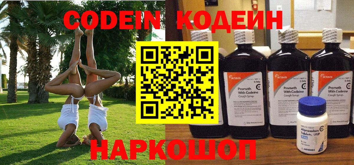 Химки  Codein напиток Lean (лин)  Кодеин напиток Lean (лин)  Вход с VPN 